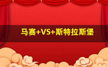 马赛 VS 斯特拉斯堡